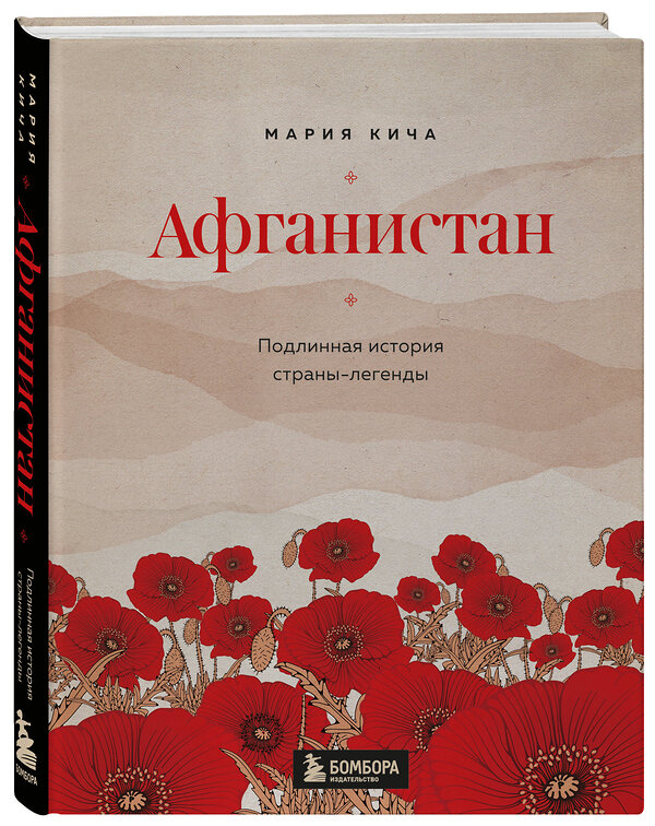 Эксмо Мария Кича "Афганистан. Подлинная история страны-легенды" 352186 978-5-04-159278-3 