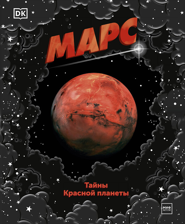 Эксмо Dorling Kindersley "Марс. Тайны Красной планеты" 352188 978-5-00169-891-3 