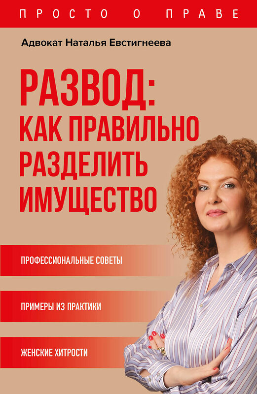 Эксмо Евстигнеева Н.В. "Развод: как правильно разделить имущество" 352191 978-5-04-159277-6 