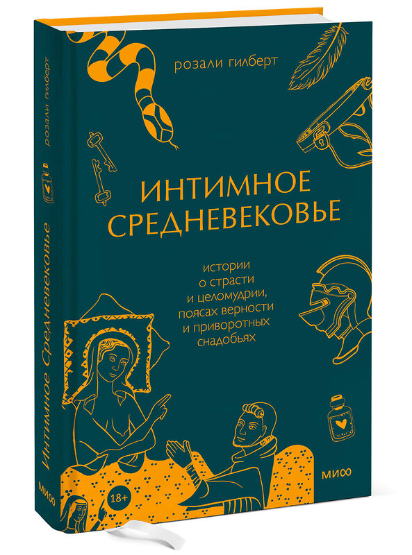 Эксмо Розали Гилберт "Интимное Средневековье. Истории о страсти и целомудрии, поясах верности и приворотных снадобьях" 352192 978-5-00195-201-5 