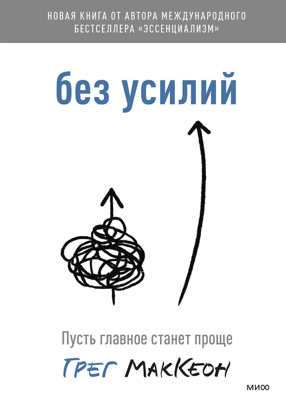 Эксмо Грег МакКеон "Без усилий. Пусть главное станет проще" 352193 978-5-00169-907-1 