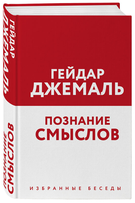 Эксмо Гейдар Джемаль "Познание смыслов. Избранные беседы" 352195 978-5-04-159279-0 