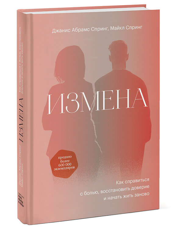 Эксмо Джанис Спринг "Измена. Как справиться с болью, восстановить доверие и начать жить заново" 352196 978-5-00169-921-7 