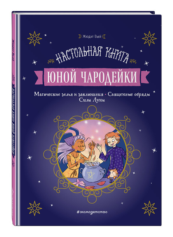 Эксмо Жюдит Вьей "Настольная книга юной чародейки" 352207 978-5-04-159366-7 