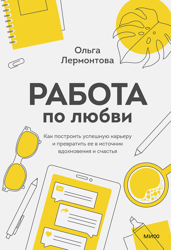 Эксмо Ольга Лермонтова "Работа по любви. Как построить успешную карьеру и превратить ее в источник вдохновения и счастья" 352212 978-5-00169-952-1 