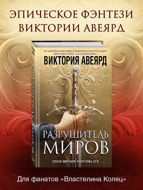 Эксмо Виктория Авеярд "Оллвард. Разрушитель миров (#1)" 352213 978-5-04-159353-7 