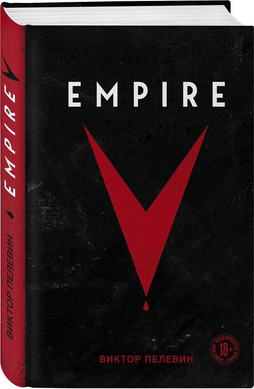 Эксмо Виктор Пелевин "Empire V" 352231 978-5-04-157277-8 