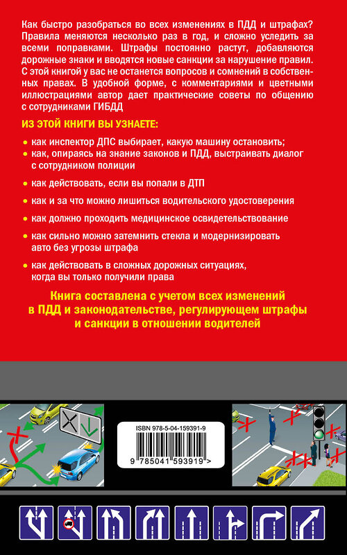 Эксмо Дмитрий Усольцев "Права водителя. Как противостоять недобросовестному гаишнику? (редакция 2022 года)" 352237 978-5-04-159391-9 