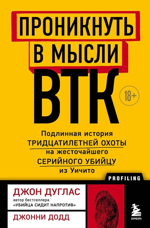 Эксмо Джон Дуглас, Джонни Додд "Проникнуть в мысли BTK. Подлинная история тридцатилетней охоты на жесточайшего серийного убийцу из Уичито" 352249 978-5-04-159407-7 