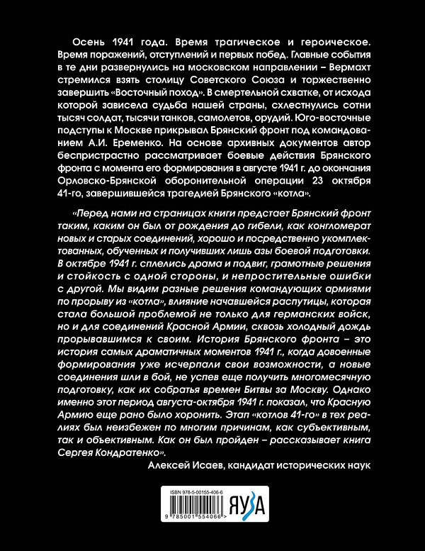 Эксмо Сергей Кондратенко "Брянский «котел». Трагедия осени 1941 года" 352257 978-5-00155-406-6 