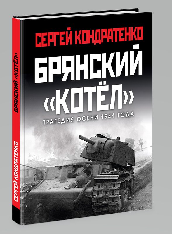 Эксмо Сергей Кондратенко "Брянский «котел». Трагедия осени 1941 года" 352257 978-5-00155-406-6 