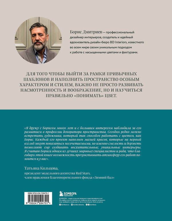 Эксмо Борис Дмитриев "Магия цвета. Искусство сочетания оттенков в дизайне интерьера" 352262 978-5-04-159470-1 