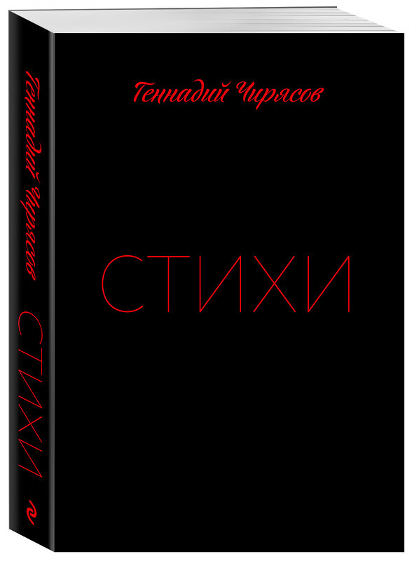 Эксмо Геннадий Чирясов "Стихи Геннадия Чирясова. Часть 1" 352266 978-5-04-156554-1 