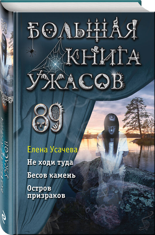 Эксмо Елена Усачева "Большая книга ужасов 89" 352272 978-5-04-159476-3 