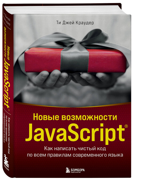 Эксмо Ти Джей Краудер "Новые возможности JavaScript. Как написать чистый код по всем правилам современного языка" 352273 978-5-04-159515-9 