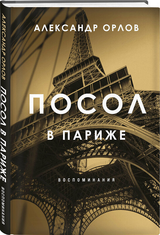 Эксмо Александр Орлов "Посол в Париже" 352281 978-5-04-143660-5 