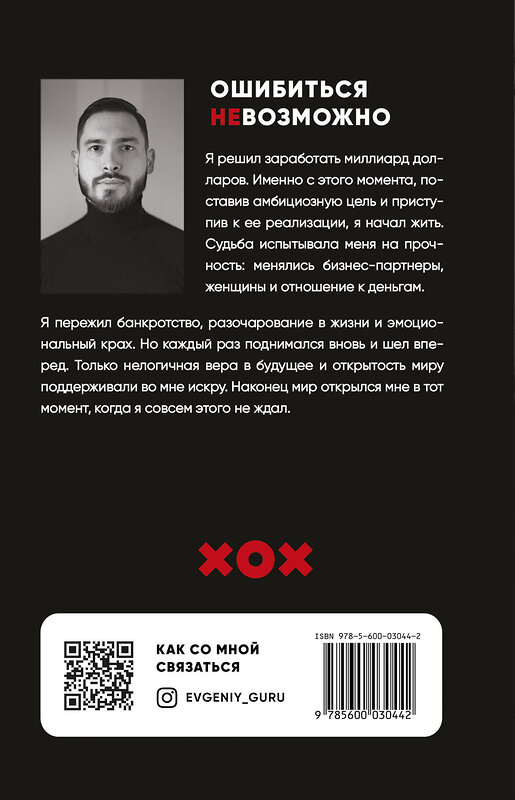 Эксмо Евгений Гуреев "Ошибиться невозможно" 352283 978-5-600-03044-2 