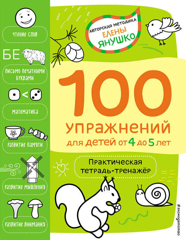 Эксмо Янушко Е.А. "4+ 100 упражнений для детей от 4 до 5 лет. Практическая тетрадь-тренажёр" 352288 978-5-04-159526-5 