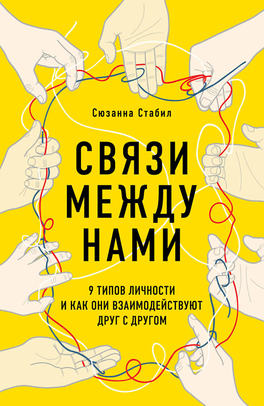 Эксмо Сюзанна Стабил "Связи между нами. 9 типов личности и как они взаимодействуют друг с другом" 352320 978-5-04-102723-0 