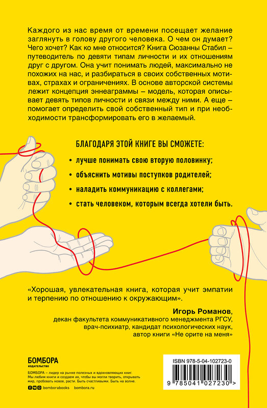 Эксмо Сюзанна Стабил "Связи между нами. 9 типов личности и как они взаимодействуют друг с другом" 352320 978-5-04-102723-0 