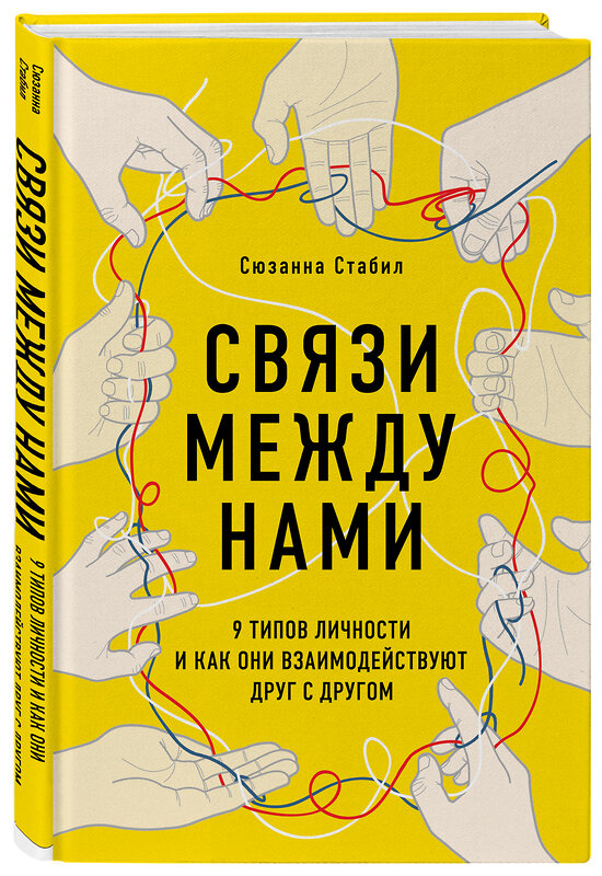 Эксмо Сюзанна Стабил "Связи между нами. 9 типов личности и как они взаимодействуют друг с другом" 352320 978-5-04-102723-0 