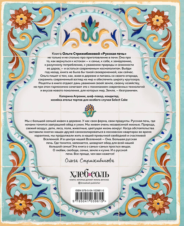 Эксмо Ольга Стрижибикова "Русская печь. Семья. Деревня. Счастье." 352323 978-5-04-103961-5 