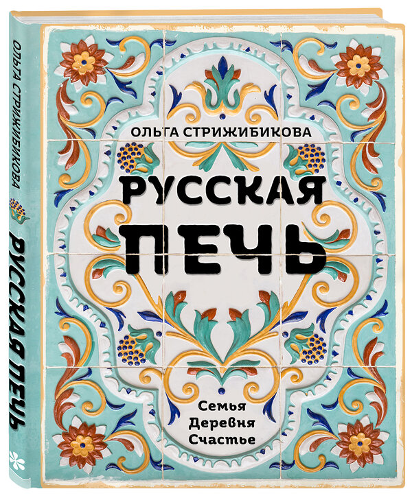 Эксмо Ольга Стрижибикова "Русская печь. Семья. Деревня. Счастье." 352323 978-5-04-103961-5 