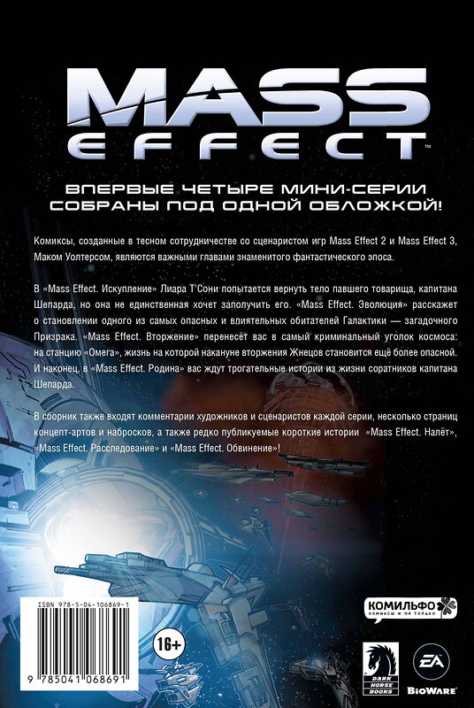 Эксмо Мак Уолтерс "Mass Effect. Том 1" 352330 978-5-04-106869-1 