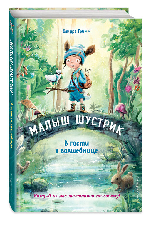 Эксмо Сандра Гримм "В гости к волшебнице (выпуск 1)" 352336 978-5-04-109334-1 