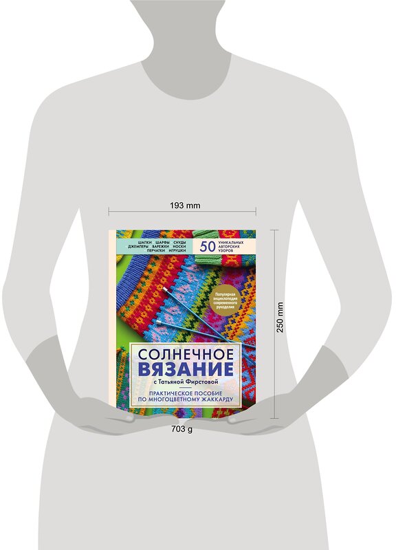 Эксмо Татьяна Фирстова "Солнечное вязание с Татьяной Фирстовой. Практическое пособие по многоцветному жаккарду" 352349 978-5-04-115525-4 