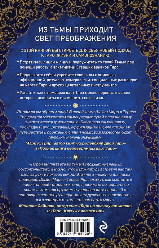 Эксмо Шахин Миро, Тереза Рид "Таро для трудных времен. Посмотри в глаза своей Тени, исцели себя и измени мир" 352351 978-5-04-116542-0 