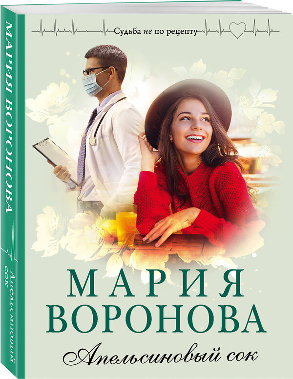 Эксмо Мария Воронова "Апельсиновый сок" 352372 978-5-04-119096-5 