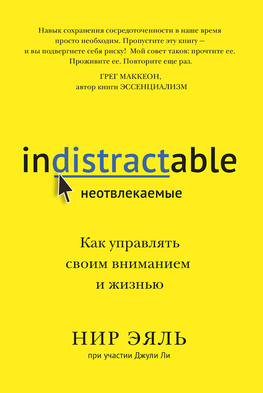 Эксмо Нир Эяль, Джули Ли "Неотвлекаемые. Как управлять своим вниманием и жизнью" 352379 978-5-00146-935-3 