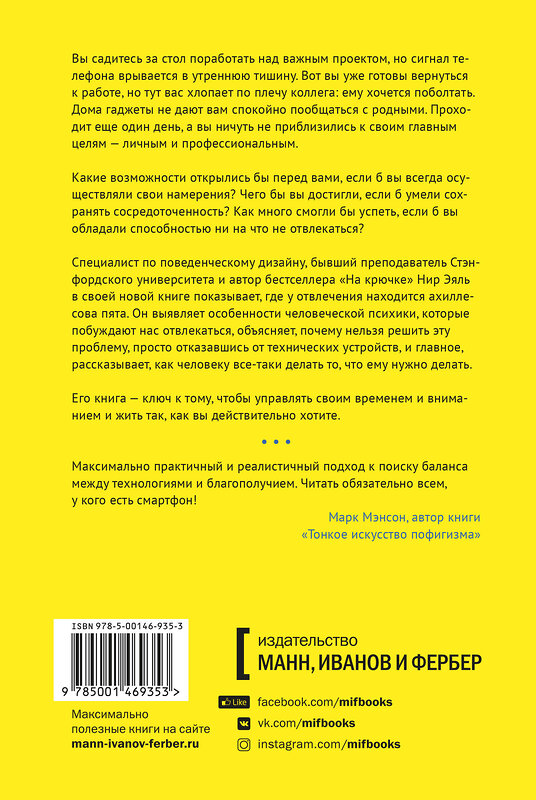 Эксмо Нир Эяль, Джули Ли "Неотвлекаемые. Как управлять своим вниманием и жизнью" 352379 978-5-00146-935-3 