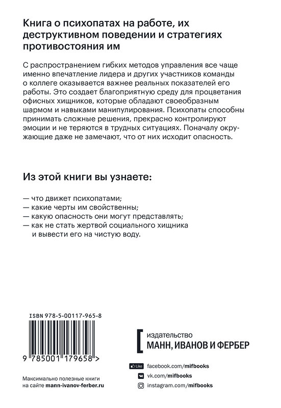 Эксмо Павел Бабяк, Роберт Хаэр "Змеи в костюмах. Как вовремя распознать токсичных коллег и не пострадать от их деструктивных действи" 352383 978-5-00117-965-8 