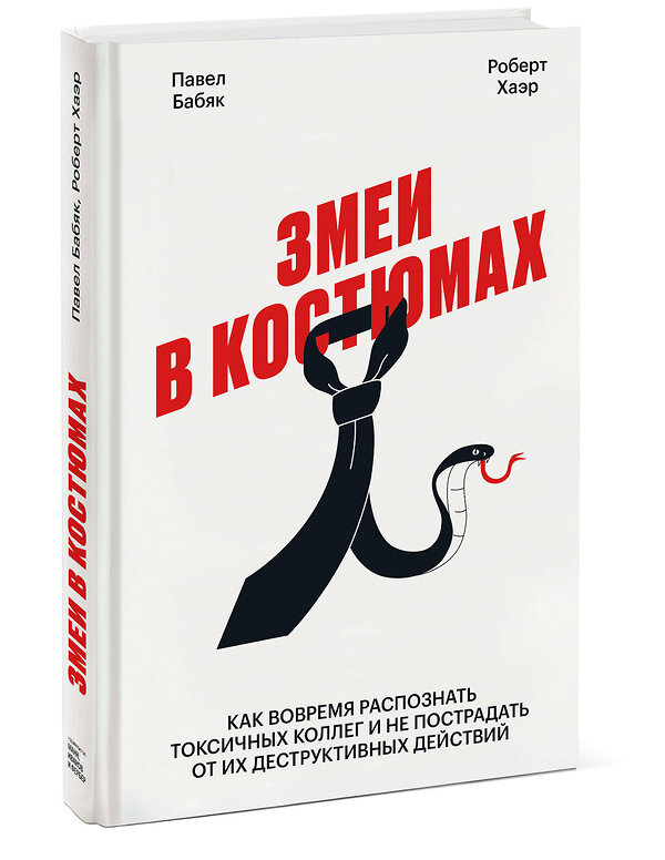 Эксмо Павел Бабяк, Роберт Хаэр "Змеи в костюмах. Как вовремя распознать токсичных коллег и не пострадать от их деструктивных действи" 352383 978-5-00117-965-8 