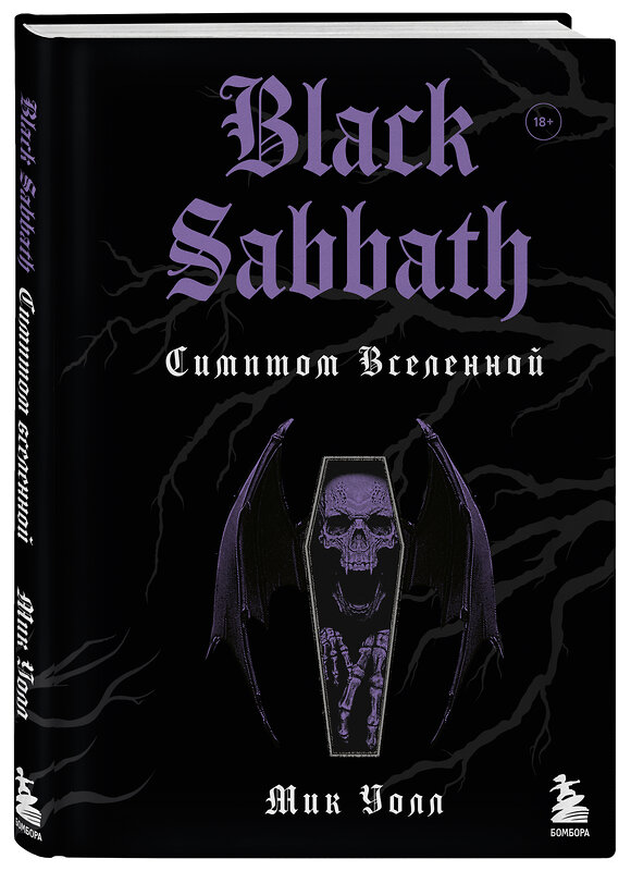 Эксмо Мик Уолл "Black Sabbath. Симптом вселенной (второе издание)" 352386 978-5-04-122995-5 