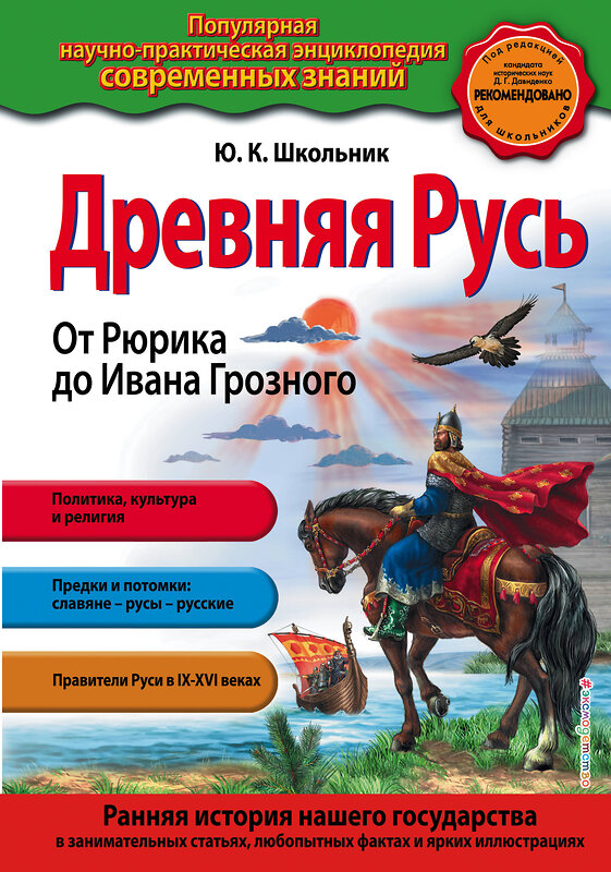 Эксмо Ю.К.Школьник "Древняя Русь. От Рюрика до Ивана Грозного_" 352403 978-5-699-96985-2 