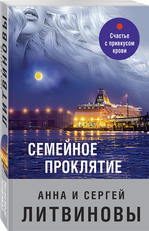 Эксмо Анна и Сергей Литвиновы "Семейное проклятие" 352406 978-5-04-154858-2 