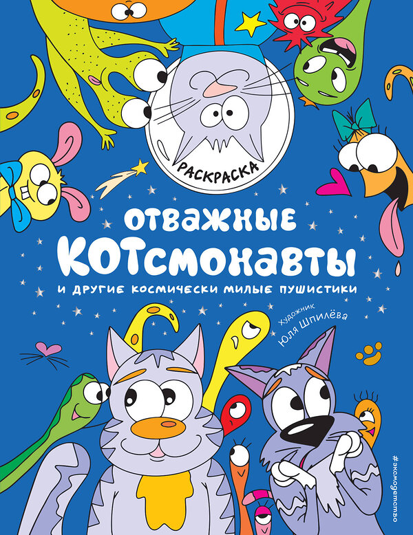 Эксмо "Отважные Котсмонавты и другие космически милые пушистики. Раскраска" 352425 978-5-04-159560-9 