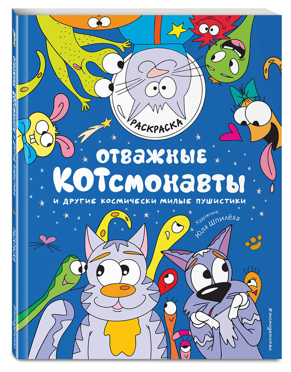 Эксмо "Отважные Котсмонавты и другие космически милые пушистики. Раскраска" 352425 978-5-04-159560-9 