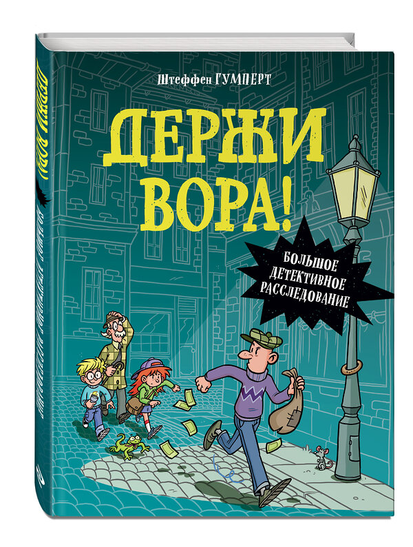 Эксмо "Держи вора! Большое детективное расследование" 352430 978-5-04-159569-2 