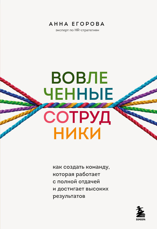 Эксмо Анна Егорова "Вовлеченные сотрудники. Как создать команду, которая работает с полной отдачей и достигает высоких результатов" 352433 978-5-04-159603-3 