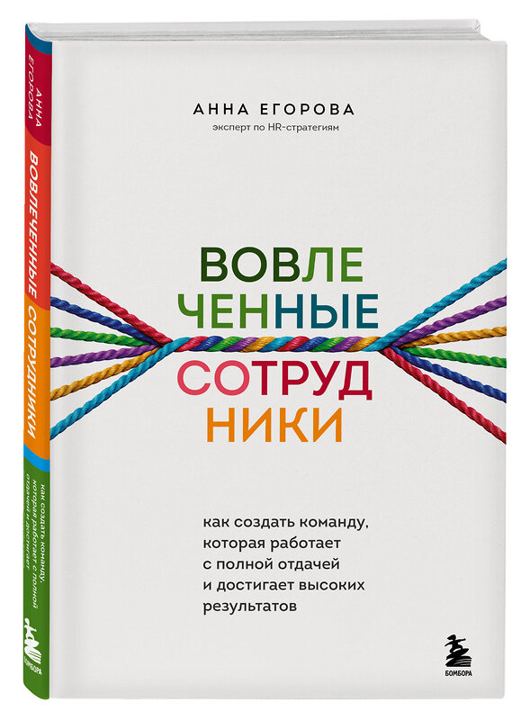 Эксмо Анна Егорова "Вовлеченные сотрудники. Как создать команду, которая работает с полной отдачей и достигает высоких результатов" 352433 978-5-04-159603-3 