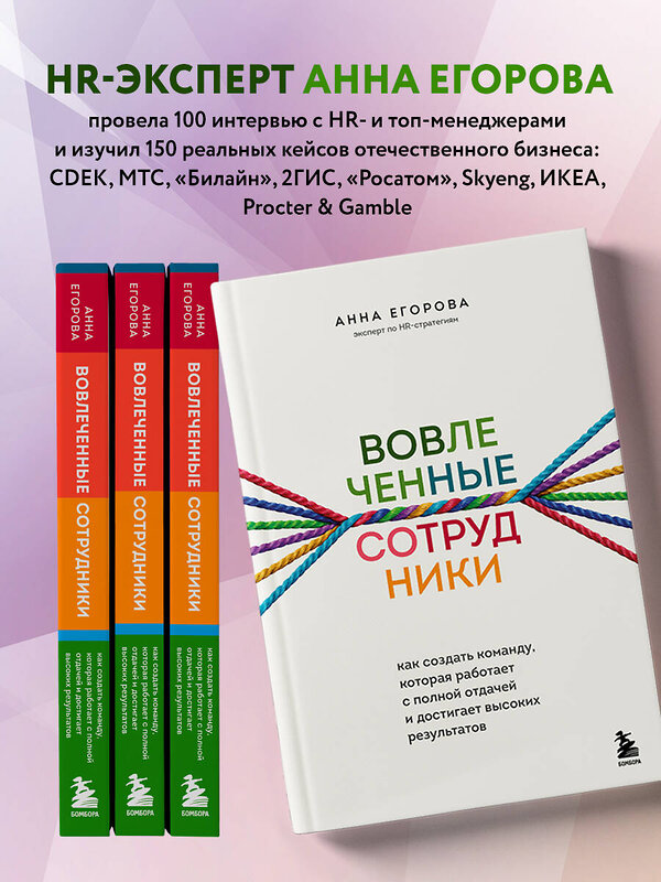 Эксмо Анна Егорова "Вовлеченные сотрудники. Как создать команду, которая работает с полной отдачей и достигает высоких результатов" 352433 978-5-04-159603-3 