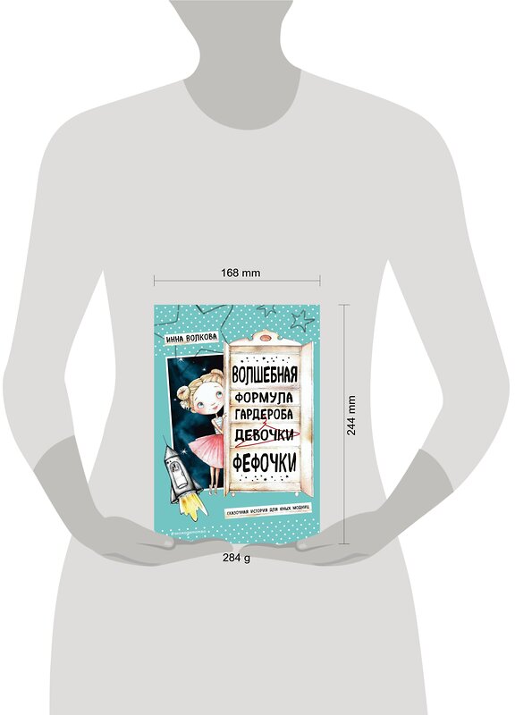 Эксмо И. О. Волкова "Волшебная формула гардероба девочки Фефочки" 352440 978-5-04-159588-3 