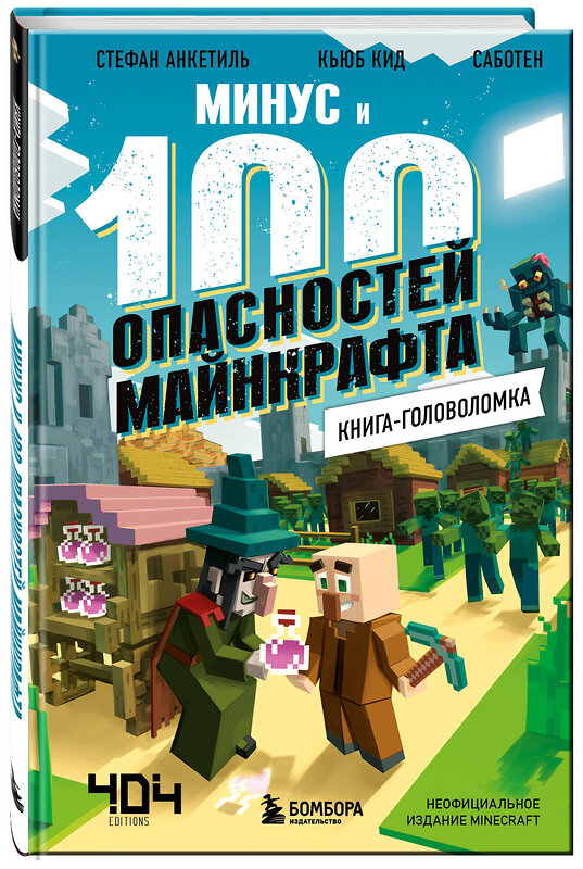 Эксмо Кьюб Кид "Книга-головоломка. Минус и 100 опасностей Майнкрафта" 352443 978-5-04-159623-1 