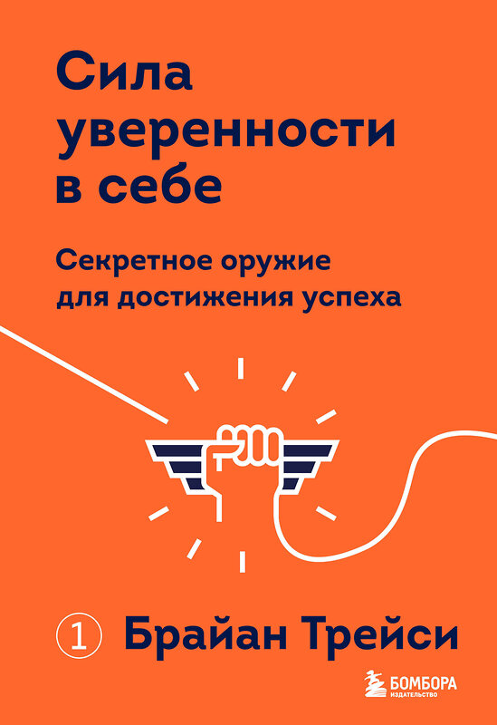 Эксмо Брайан Трейси "Сила уверенности в себе. Секретное оружие для достижения успеха" 352444 978-5-04-159615-6 