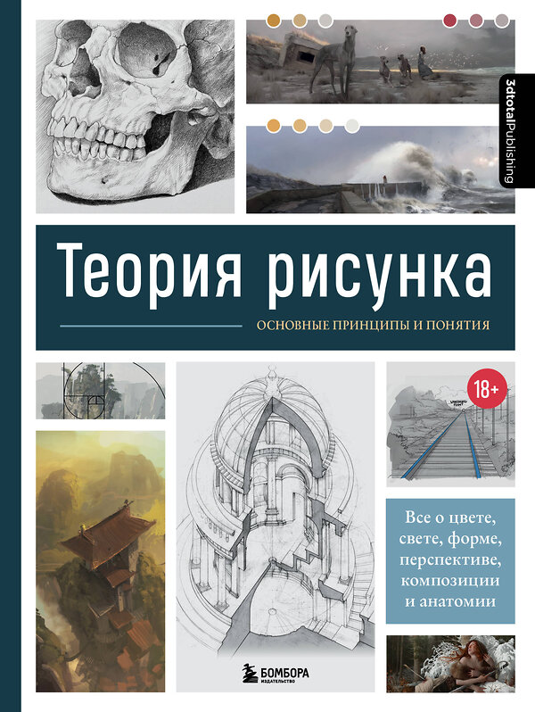 Эксмо 3D Total "Теория рисунка: основные принципы и понятия. Все о цвете, свете, форме, перспективе, композиции и анатомии" 352448 978-5-04-159622-4 