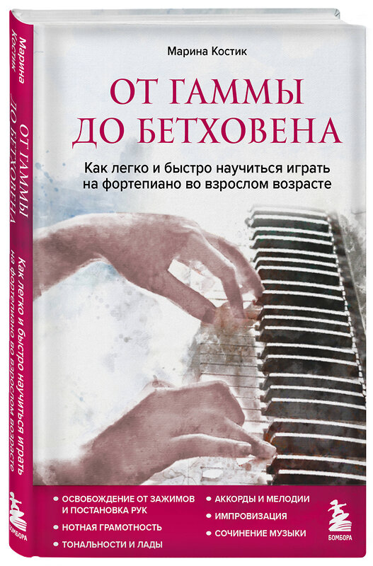 Эксмо Марина Костик "От гаммы до Бетховена. Как легко и быстро научиться играть на фортепиано во взрослом возрасте" 352449 978-5-04-159625-5 